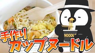 自作のカップヌードル作ってみた【#ラーメン】#料理 #時短節約 #cooking #簡単レシピ #節約レシピ