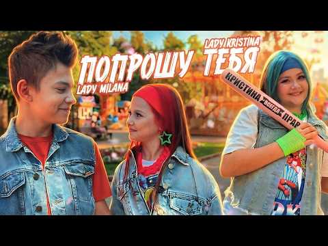 ПОПРОШУ ТЕБЯ ( Премьера клипа ) Lady Milana , Lady Kristina