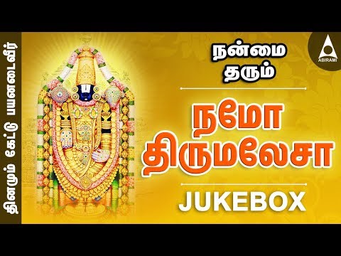 நமோ திருமலேசா| நலம் தருவாய் வெங்கடேசா | தினமும் கேட்கவும் | Namo Thirumelasa | Perumal Songs