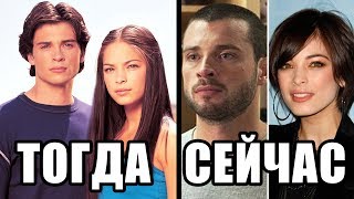 ЧТО СТАЛО с актерами сериала ТАЙНЫ СМОЛВИЛЯ?! ТОГДА и СЕЙЧАС
