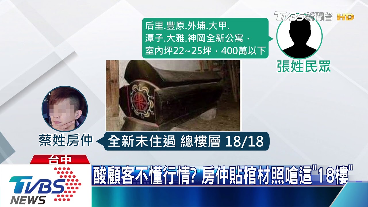 酸顧客不懂行情? 房仲貼棺材照嗆這「18樓」