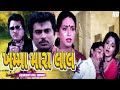 Khamma Mara Lal ખમ્મા મારા લાલ Full Gujarati Movie Arvind Kumar Ranjeet Raj 