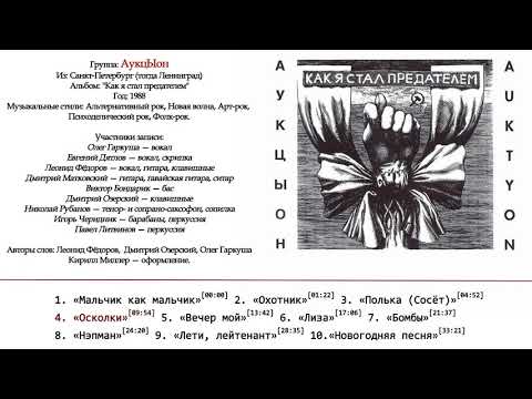 АукцЫон - Как я стал предателем (Полный альбом, 1989)