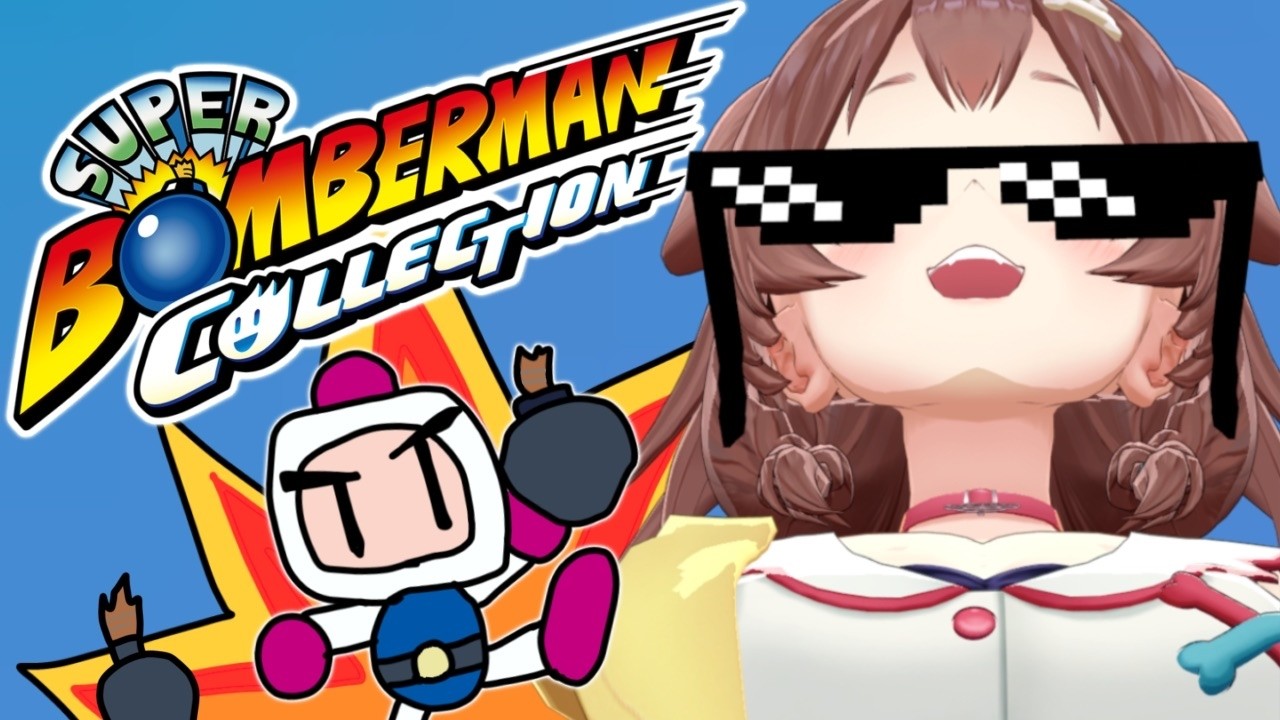 【スーパーボンバーマン コレクション】ボンバーマン1遊ぶ!!