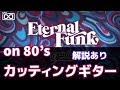 【80sギター】Prince風三種類のカッティングギター使い分けとUVI Eternal Funk |