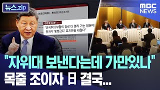 "자위대 보낸다는데 가만있나" 목줄 조이자 日 결국... [뉴스.zip/MBC뉴스]