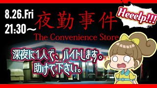 【夜勤事件】一人で夜勤に挑戦します。助けて下さい。＃生配信
