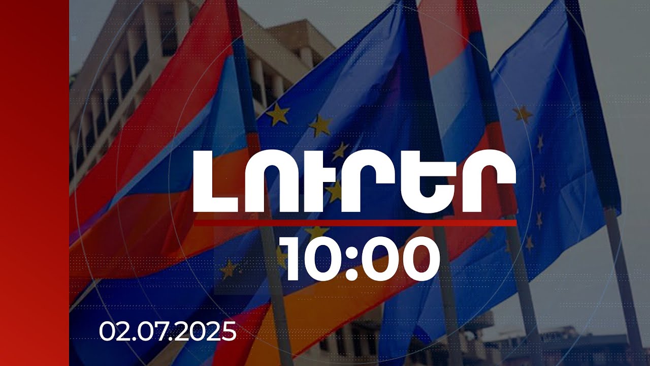 Լուրեր 10:00 | Ամուր և դիվերսիֆիկացված գործընկերություն. ՀՀ-ԵՄ նոր օրակարգի մանրամասները