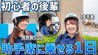 トラックの運転初心者を助手席に先輩女子が乗せてみた！【1日密着】【前編】