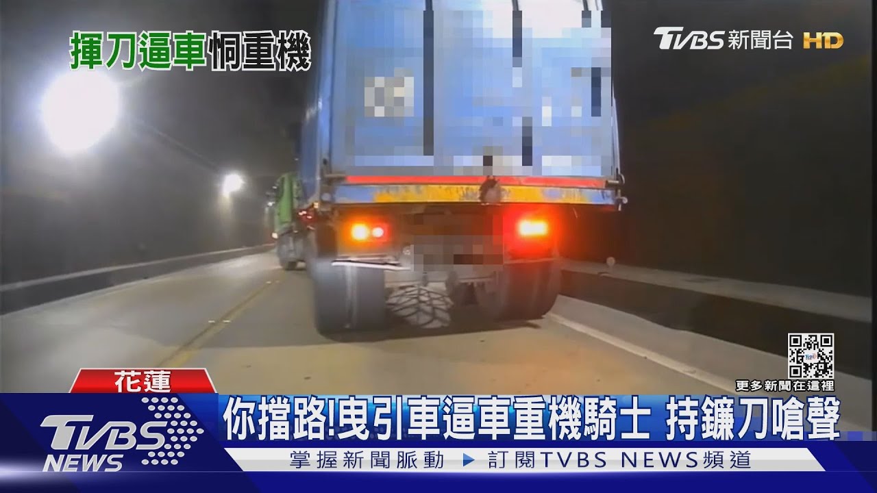 你擋路!曳引車逼車重機騎士 持鐮刀嗆聲