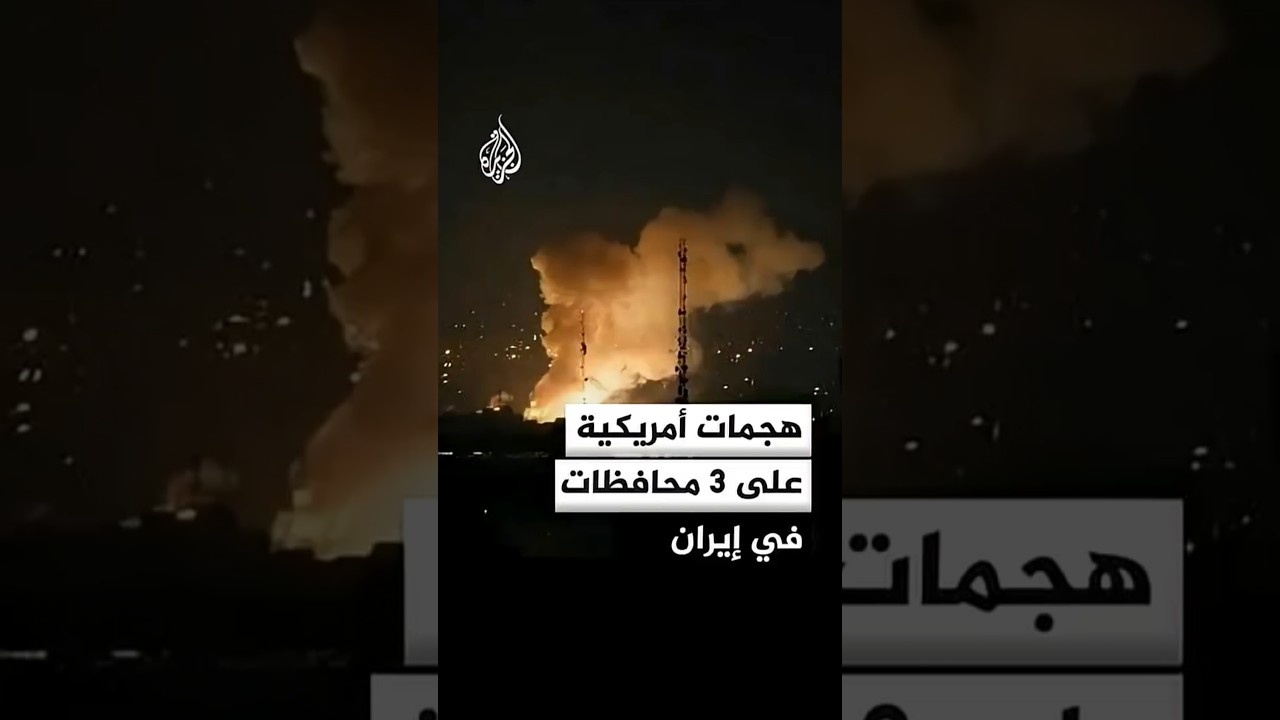 فيديو | مصادر للجزيرة: هجمات أمريكية على محافظات هرمزغان وخوزستان وبوشهر في إيران
