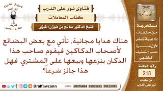 ما حكم نزع الهدايا التي تأتي مع بعض السلع، فيبيعها صاحب الدكان
