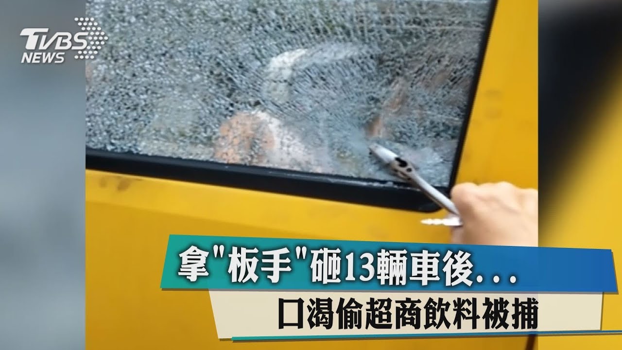 拿「板手」砸13輛車後　口渴偷超商飲料被捕