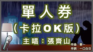 Download lagu 單人券 - 張齊山 DanieL 🎤【 Karaoke 拼音字幕伴奏版 】純音樂卡拉OK｜拼音歌詞  (Chinese/Pinyin) 『 我會一直等 等故事發生 常留一盞燈 陪我到夜深 』 mp3