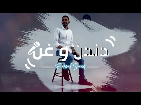 دندن وغن فيصل سعود