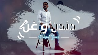 كلمات اغنية دندن وغن فيصل سعود