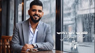 كلمات اغنية كذاب انت بالحب سلام السامرائي