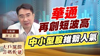 華通再創短波高 中小型股維繫人氣 (圖)