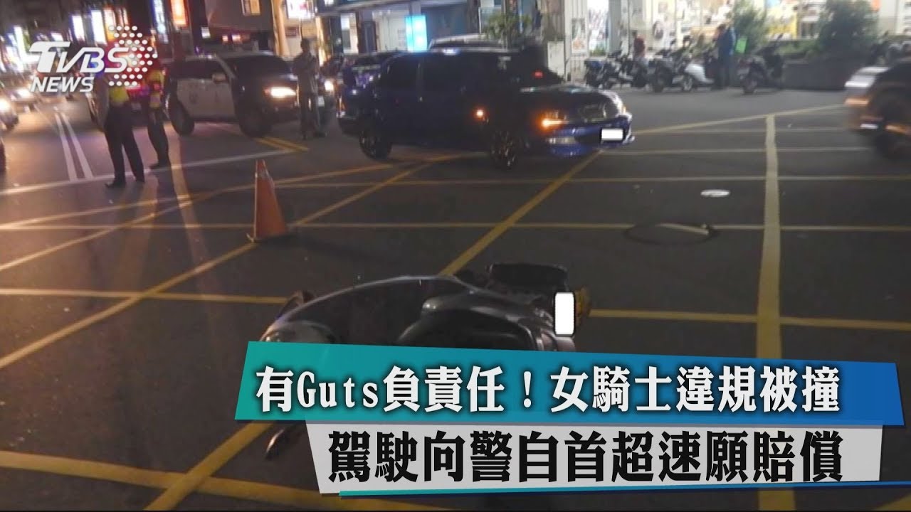女騎士違規被撞 駕駛自首超速願賠償