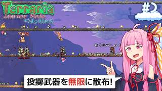 【Terraria Skyblock】無限投擲武器でいつもと違う戦闘をお届け 空島世界で研究無双#2【VOICEROID実況】
