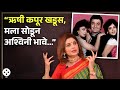 Rishi Kapoor यांची अश्विनी भावेसोबत गट्टी तर �