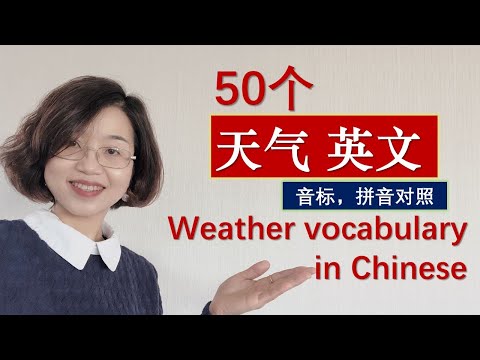 【分类词汇】50个与天气有关的英文，英标及拼音。Learning Chinese vocabulary weather