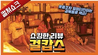 일망타진! 이 정도는 되어야 걸복동이지!: 걸캅스 리뷰