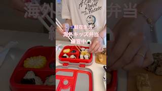 【🇦🇺海外生活】海外キッズ弁当 練習中 | ブリスベン #shorts #海外子育て