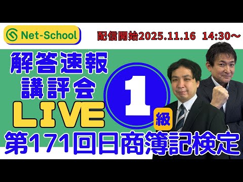 『ネットスクール、1級解答速報会ライブ』