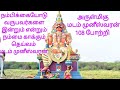ஶ்ரீ முனீஸ்வரன் 108 போற்றி Sri Muneeshwaran 108 Potri 108 �