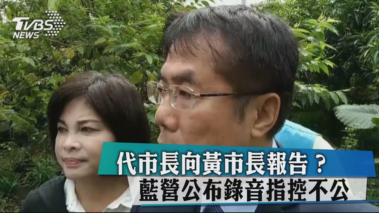 代市長向黃市長報告？　藍營公布錄音指控不公
