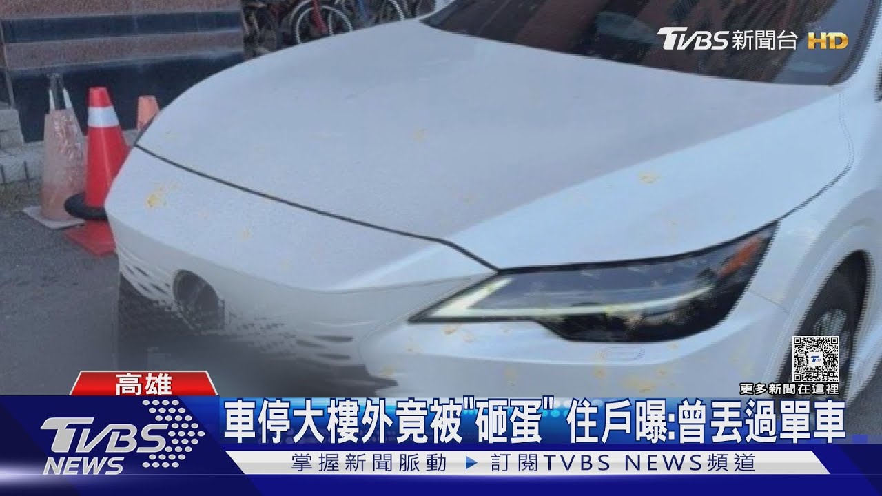 菸蒂、牛奶全丟下樓！車停大樓外遭「蛋洗」　住戶曝：曾丟過單車