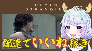 【DEATH STRANDING DIRECTOR'S CUT】#03 配達でいいね稼ぎ【鹿伊とな】