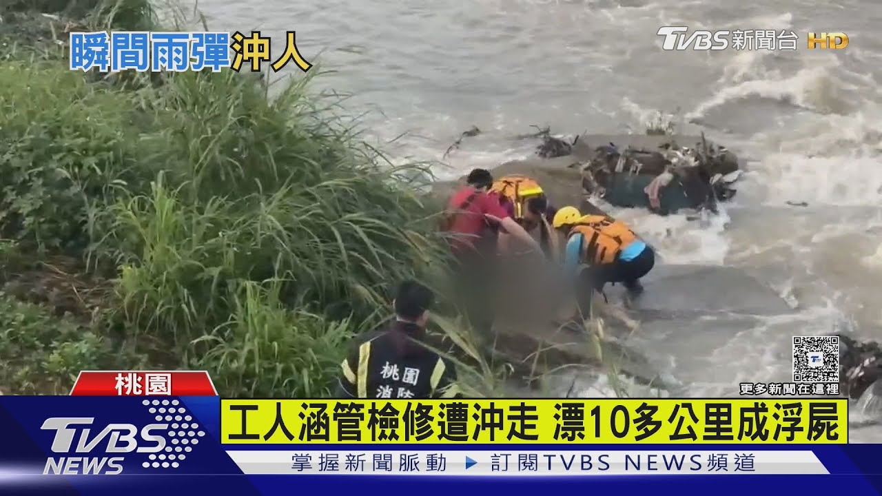 工人涵管檢修遭沖走　漂10多公里成浮屍