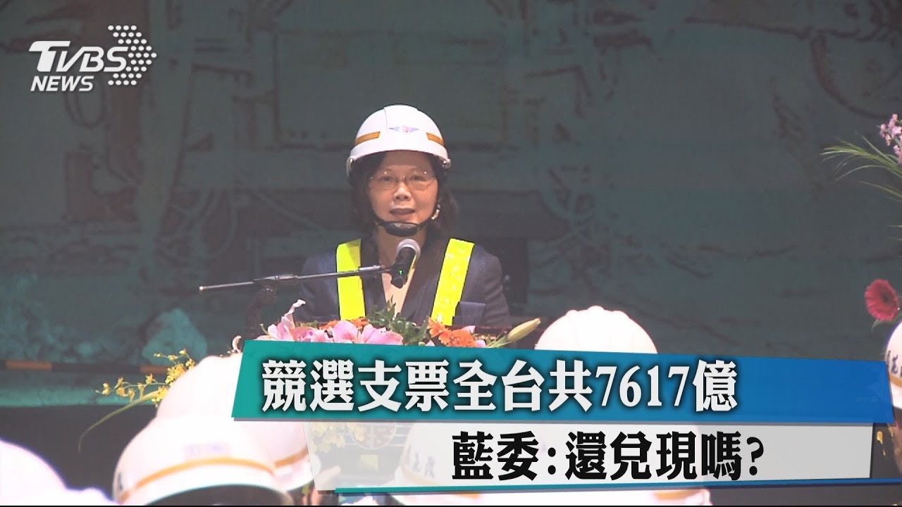 競選支票全台共7617億 藍委:還兌現嗎?