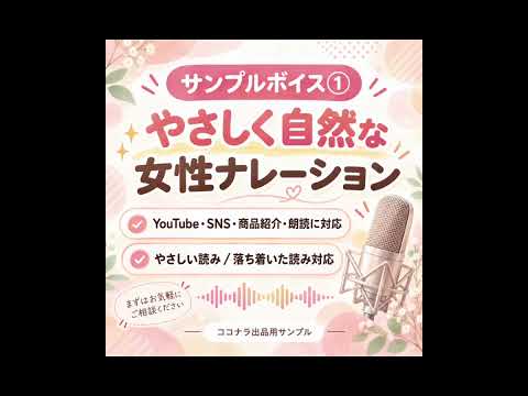 やさしく自然な女性ナレーションをお届けします イメージ1