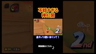 あまりに不穏すぎた神打開がやばい。 マリオカートワールド 実況 マリカワ #shorts