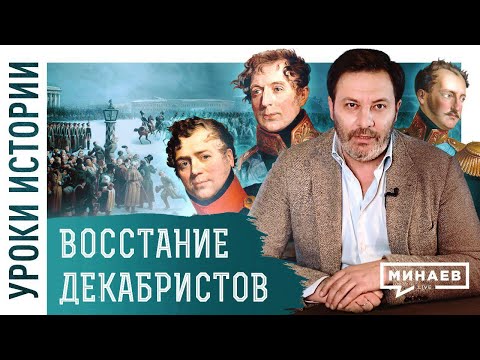 Восстание декабристов / Уроки истории / Минаев