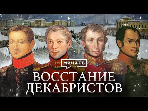 Восстание декабристов / Уроки истории / Минаев