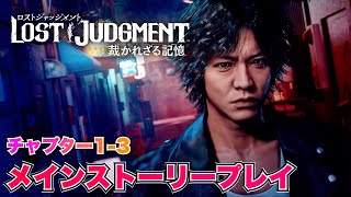 【LOST JUDGEMENT:裁かれざる記憶】ストーリープレイ 前編(1章-3章) 難易度:HARD ※ネタバレ注意【ロストジャッジメント】