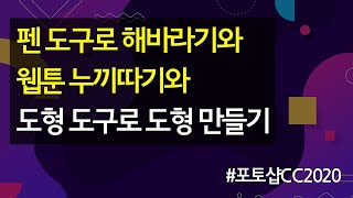 #17 펜 도구로 해바라기와 캐릭터 누끼따고 도형 도구로 도형 만들기