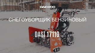 Обзор снегоуборщика DAEWOO DAST 17110