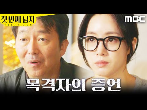 [첫 번째 남자] ＂백만 원 드리면 되겠습니까?＂ 목격자를 만난 김학선X함은정, MBC 251229 방송