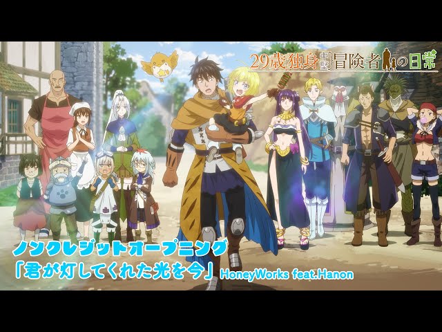 MOVIE｜TVアニメ「29歳独身中堅冒険者の日常」公式サイト