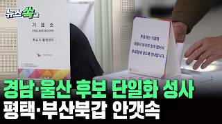 경남·울산 후보 단일화 성사…평택·부산북갑 안갯속｜사전투표 전 단일화 상황은? [뉴스쏙]/ 연합뉴스TV(YonhapnewsTV)