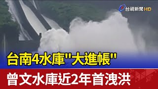 [問卦] 曾文水庫是否該提早洩？
