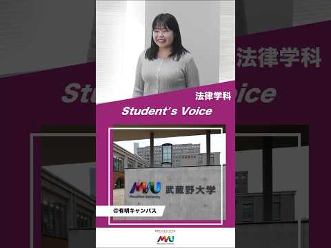 法律学科 法律学科　#大学生 #university #studentvoice #shorts #musashino #law #2025