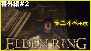 エルデン散歩　番外編#2【ELDENRING】