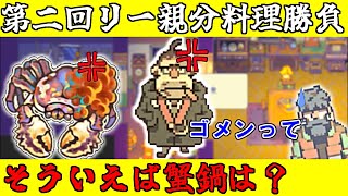 【Eastward】荒廃した世界を２人旅「ダム蟹鍋ってどうなりました？」＃23