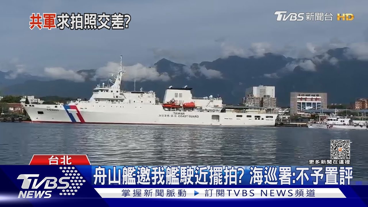 「擺拍交差」? 綠委曝共艦要求我艦「靠近點」